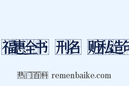福惠全书·刑名·赃私造句是什么意思的图片
